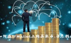 如何在TPWallet上购买新币：