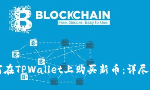如何在TPWallet上购买新币：详尽指南