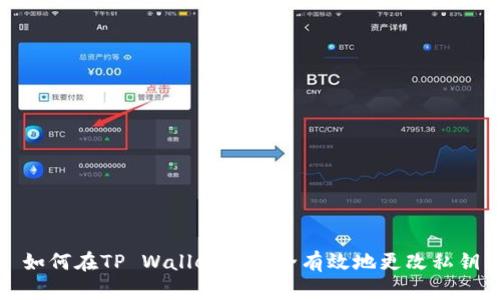如何在TP Wallet中安全有效地更改私钥