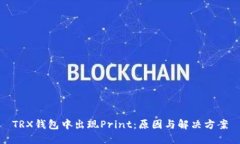 TRX钱包中出现Print：原因与
