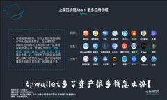   tpwallet多了资产很多钱怎