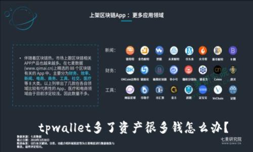   tpwallet多了资产很多钱怎么办？