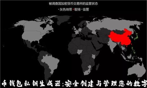 
比特币钱包私钥生成器：安全创建与管理您的数字资产