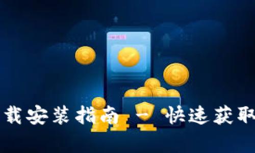 TPWallet安卓版下载安装指南 - 快速获取数字资产管理工具