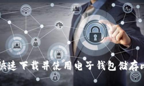如何快速下载并使用电子钱包储存比特币
