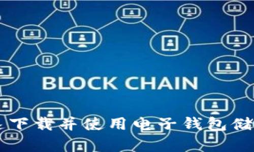 如何快速下载并使用电子钱包储存比特币