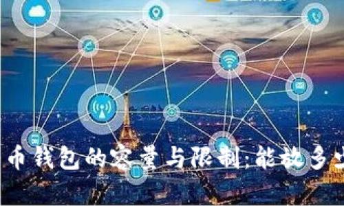 比特币钱包的容量与限制：能放多少币？