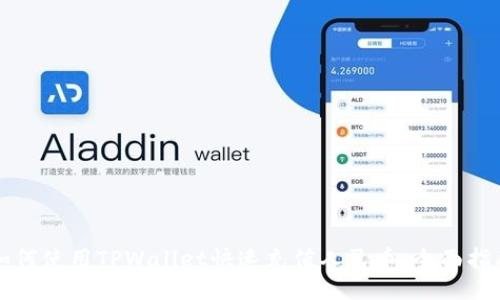 如何使用TPWallet快速充值人民币：全面指南