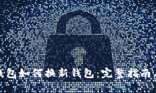瑞波币旧钱包如何换新钱包：完整指南与操作步骤