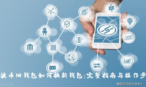 瑞波币旧钱包如何换新钱包：完整指南与操作步骤