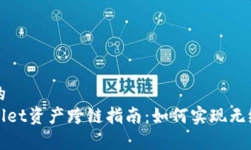 思考的
tpwallet资产跨链指南：如何实现无缝交易