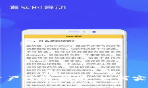 思考的
tpwallet资产跨链指南：如何实现无缝交易