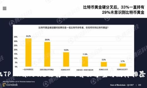 手机TP Wallet无法打开的解决方案与故障排除指南