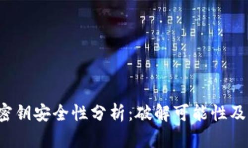 TRX钱包密钥安全性分析：破解可能性及防护措施