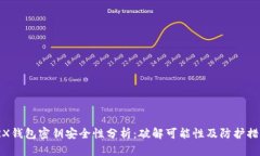 TRX钱包密钥安全性分析：