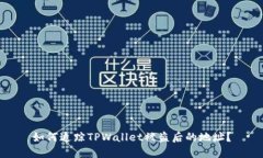 如何追踪TPWallet被盗后的地址？