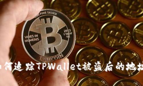 如何追踪TPWallet被盗后的地址？