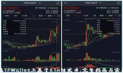 如何在TPWallet上基于ETH链发