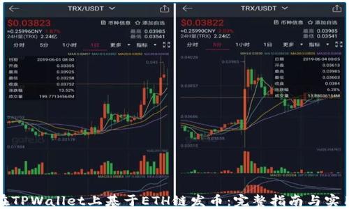 
如何在TPWallet上基于ETH链发币：完整指南与实用技巧