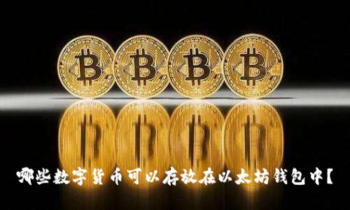 哪些数字货币可以存放在以太坊钱包中？
