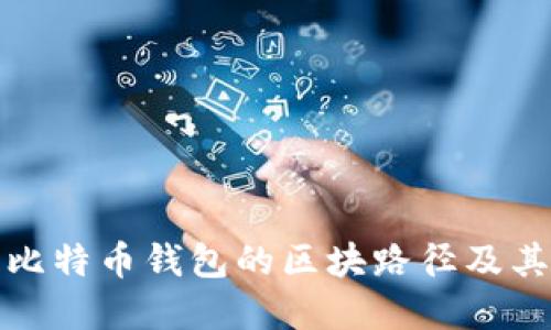 深入了解比特币钱包的区块路径及其运作机制