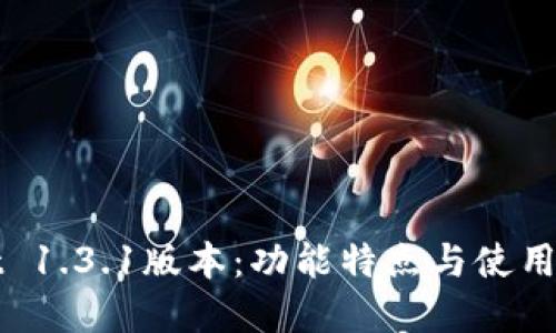 TPWallet 1.3.1版本：功能特点与使用技巧详解