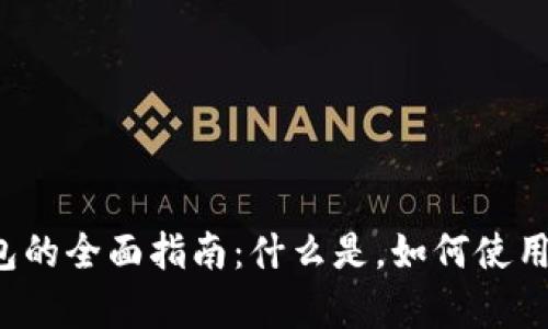 泰达币硬件钱包的全面指南：什么是，如何使用，以及选择建议