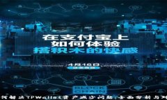 如何解决TPWallet资产减少问