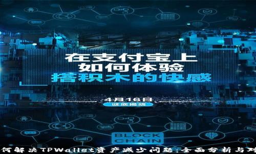 
如何解决TPWallet资产减少问题：全面分析与对策