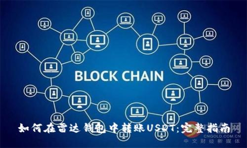 如何在雷达钱包中转账USDT：完整指南