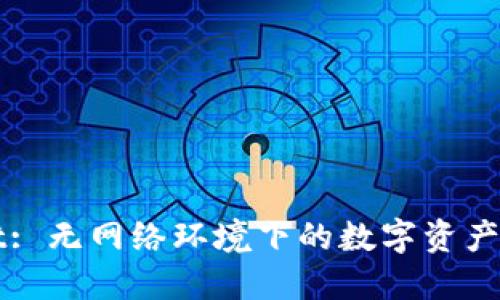 TPWallet: 无网络环境下的数字资产管理利器