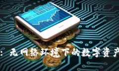 TPWallet: 无网络环境下的数