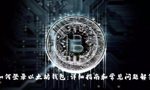 如何登录以太坊钱包：详细指南和常见问题解答