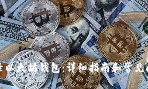 如何登录以太坊钱包：详细指南和常见问题解答