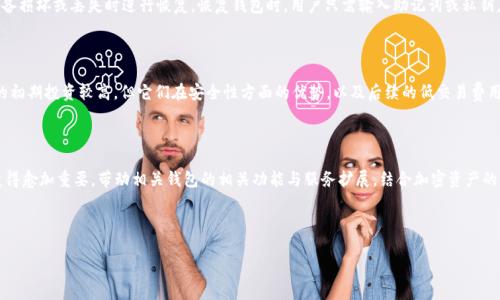   2023年USDT个人钱包排名分析与推荐 / 

 guanjianci USDT钱包, USDT个人钱包, 加密货币钱包, 加密货币安全 /guanjianci 

## 内容主体大纲

1. **引言**
   - USDT的定义与用途
   - 个人钱包的重要性

2. **USDT个人钱包的分类**
   - 软件钱包
   - 硬件钱包
   - 纸钱包

3. **2023年USDT个人钱包排行榜前五名**
   - 钱包1：条件与特点
   - 钱包2：条件与特点
   - 钱包3：条件与特点
   - 钱包4：条件与特点
   - 钱包5：条件与特点

4. **钱包选择的标准**
   - 安全性
   - 用户体验
   - 费用问题
   - 支持的资产

5. **USDT钱包的安全性分析**
   - 常见安全风险
   - 如何提升钱包安全性

6. **常见问题答疑**
   - 问题1：USDT个人钱包如何选择？
   - 问题2：硬件钱包与软件钱包的区别？
   - 问题3：USDT的透明性与隐私问题？
   - 问题4：如何备份和恢复我的USDT钱包？
   - 问题5：USDT个人钱包的交易费用？
   - 问题6：USDT钱包的未来趋势如何？

---

## 引言

USDT（Tether）是一种被广泛使用的稳定币，旨在将加密货币的价值与传统货币（如美元）挂钩。由于其价格稳定，USDT已成为投资、交易和日常使用的首选加密资产之一。随着越来越多的用户进入加密市场，如何安全地存储和管理USDT成为了一大关注点。

个人钱包在加密货币的存储中起着至关重要的作用。与集中式交易平台相比，个人钱包为用户提供了更高的安全性和控制权。在本篇文章中，我们将分析和推荐2023年USDT个人钱包的排行榜，以及如何选择适合自己的钱包。

## USDT个人钱包的分类

### 软件钱包

软件钱包是以应用程序或在线服务的形式存在的加密货币钱包。它们分为桌面钱包、移动钱包和网页钱包。软件钱包具有操作简便的特点，适合日常交易使用。

### 硬件钱包

硬件钱包是一种物理设备，用户需要将其连接到计算机或手机上才能进行交易。相较于软件钱包，硬件钱包在安全性上更胜一筹，适合存储大量USDT的用户。

### 纸钱包

纸钱包是一种将加密资产的私钥和公钥打印在纸上的离线存储方法。纸钱包的物理性质使其不易受到网络攻击，但需要注意纸张的保存和安全性。

## 2023年USDT个人钱包排行榜前五名

### 钱包1：条件与特点

以某个知名钱包为例（例如Ledger）。该钱包因其卓越的安全性能而著称，支持多个主流加密货币，同时具有易于使用的操作界面。

### 钱包2：条件与特点

另一种流行的钱包（以Trezor为例），以其高度的安全性和稳定性而受到用户好评，同时支持多种加密资产。

### 钱包3：条件与特点

类似于Exodus钱包，因其友好的用户界面和多币种支持受到许多新手的青睐。

### 钱包4：条件与特点

以Trust Wallet为例，移动设备上的强大钱包，因其安全性和方便性而受到广泛欢迎。

### 钱包5：条件与特点

最后是MetaMask，这是一款广泛使用的浏览器扩展，适合以太坊及其代币的用户。虽然它主要是以太坊钱包，但也支持USDT。

## 钱包选择的标准

### 安全性

在选择USDT个人钱包时，安全性无疑是最重要的考虑因素。用户应当了解钱包的安全机制，如多重签名、私钥存储方式等。

### 用户体验

用户界面的友好性与操作的方便性直接影响到钱包的使用体验。许多用户会选择那些操作简便、界面清晰的钱包。

### 费用问题

不同钱包对交易费用的设定差异较大，用户需要了解每种钱包的费用结构，特别是在频繁交易的情况下。

### 支持的资产

部分钱包只支持USDT，而另一些则支持多种加密资产。选择支持多种资产的钱包，可以在账户管理上更为方便。

## USDT钱包的安全性分析

### 常见安全风险

USDT钱包在使用过程中常常面临各种安全风险，如网络攻击、钓鱼网站、钱包丢失等。用户需具备基本的安全意识，避免受到损失。

### 如何提升钱包安全性

提升钱包安全性的措施包括使用强密码、启用双重身份验证、定期备份、保持软件更新及使用硬件钱包等。

## 常见问题答疑

### 问题1：USDT个人钱包如何选择？

选择USDT个人钱包时，应结合自身需求，从安全性、费用、用户体验等多个方面进行综合考量...

### 问题2：硬件钱包与软件钱包的区别？

硬件钱包和软件钱包之间最大的区别在于安全性和使用便捷性。硬件钱包通常更安全，但使用起来可能不如软件钱包方便...

### 问题3：USDT的透明性与隐私问题？

尽管USDT因其挂钩美元而获得普遍信任，但在透明性和隐私方面仍存在争议。我们需要清楚了解其背后的机制...

### 问题4：如何备份和恢复我的USDT钱包？

备份和恢复USDT钱包至关重要。大多数钱包都会提供助记词或私钥的保存与恢复功能，以下是具体步骤...

### 问题5：USDT个人钱包的交易费用？

每个钱包的交易费用都可能不同。了解不同钱包的费用结构，有助于用户在交易频繁时降低成本...

### 问题6：USDT钱包的未来趋势如何？

随着加密市场的不断变化，USDT钱包也在不断进化。关于其未来趋势，我们将分析几个关键因素...

---

## 各问题详细介绍

### 问题1：USDT个人钱包如何选择？

选择USDT个人钱包时，最重要的考虑因素是安全性。用户应该确认钱包是否提供多重签名保护、私钥加密存储等安全功能。此外，用户还需关注钱包的历史安全记录。如果一个钱包曾经发生过多次安全事件，那么其安全性可信度就会大打折扣。接下来，应考虑用户体验。一个好的钱包应该有直观的用户界面和便于操作的功能，特别是对于新手来说。用户评价和反馈是了解这方面的一个有效方式。此外，了解钱包的交易费用也是至关重要的，选择交易费用较低的钱包可保证用户在频繁交易时的成本控制。另外一个关键点是支持的加密资产。虽然我们主要关注USDT，但如果钱包还支持其它资产，用户在管理多种资产时将会更方便。综上所述，在选择USDT个人钱包时，综合考虑安全性、用户体验、费用和支持的资产等多个因素，将能帮助用户找到最适合自己的钱包。

### 问题2：硬件钱包与软件钱包的区别？

硬件钱包与软件钱包在设计和安全性上有显著不同。硬件钱包是一种物理设备，通常用于隔离存储加密货币的私钥。这种方式大大降低了因网络攻击导致的资产被盗风险。然而，硬件钱包在使用上通常较为复杂，用户需要连接到计算机或手机上进行操作，对于新手来说可能会有一定的学习曲线。此外，硬件钱包的价格通常较高，投资者需要考虑出资能力。而软件钱包，包括桌面、手机和网页钱包，则更加方便、快捷，适合日常交易。它们的用户界面一般都非常友好，适合新手快速上手。然而，软件钱包更容易受到黑客攻击，因此在进行大量资金存储时风险较大。总结来说，硬件钱包在安全性上更胜一筹，适合长期存储和大额交易，而软件钱包则强调便捷，适合日常使用。用户可以根据自己的需求进行选择，或在两者之间找到一个平衡。

### 问题3：USDT的透明性与隐私问题？

USDT作为一种数字货币，其透明性和隐私问题一直以来都是争议的焦点。USDT的极大受欢迎与其价值与美元挂钩密切相关，这使得用户在利用其进行全球交易时能够获得相对的稳定性。然而，USDT的中心化特性让其在隐私保护方面存在一定问题。尽管USDT的交易信息会在区块链上公开，但交易的主体身份却并不是完全透明的。相对加密货币如比特币，它的地址无法与用户身份直接关联。关于USDT的发行和资产储备问题也存在疑虑，用户需要关注其背后的资产是否足够支撑流通中的USDT数量。综上所述，USDT在透明性和隐私方面的特性，需要用户自行权衡使用的风险与收益，对于隐私极度关注的用户可能需要考虑更为去中心化的代币。

### 问题4：如何备份和恢复我的USDT钱包？

备份和恢复USDT钱包的过程相对简单，但却至关重要。大多数USDT钱包都会在创建时提供助记词或私钥。用户应在安全的地方记录下这些信息，千万不要将其存储在互联网上或易被他人获得的地方。若钱包支持助记词，用户需确保备份完整且准确，因为相同的助记词可以用于恢复其钱包。此外，定期备份钱包的数据文件也是必要的，这有助于在设备损坏或丢失时进行恢复。恢复钱包时，用户只需输入助记词或私钥，系统将自动识别并恢复账户中的所有资产。在此过程中，确保连接的网络安全，才不会在恢复过程中遭受网络攻击。总之，备份与恢复USDT钱包是保护资产不受损失的关键步骤，用户应掌握这些知识。

### 问题5：USDT个人钱包的交易费用？

USDT个人钱包的交易费用因不同钱包而异。一般来说，软件钱包的交易费用是由网络拥堵情况决定的，用户在高峰期发起交易时，费用可能会相对较高。此外，一些钱包会根据用户的使用习惯提供不同的费用标准，用户可以在发起交易前提前了解费用情况。对于硬件钱包而言，除了交易费用外，购买硬件钱包的费用也需要考虑。通常来说，硬件钱包的初期投资较高，但它们在安全性方面的优势，以及后续的低交易费用，使其在长期使用中显得更具性价比。在选择钱包时，用户应在安全性、用户体验与费用之间做好平衡，以确保在交易时能够合理控制成本。建议用户在选择钱包时，还应参考其他用户的使用体验，以获取更详细的费用信息。

### 问题6：USDT钱包的未来趋势如何？

USDT钱包的未来趋势将受到多方面因素的影响。随着区块链技术的不断发展与成熟，USDT钱包的安全性和用户体验将持续提升。此外，监管政策的变化也将对USDT及其钱包的发展方向产生影响。用户对隐私与安全性的要求将推动开发者加大对多重签名、智能合约等技术的应用。同时，随着DeFi（去中心化金融）的兴起，USDT作为稳定币的角色将变得愈加重要，带动相关钱包的相关功能与服务扩展。结合加密资产的不断增长，钱包需要支持多种资产，并简化用户操作，以适应不同用户的需求。综上所述，USDT钱包的未来将充满可能性，用户将能够享受更为安全、高效与多样化的交易体验。

---

以上是关于USDT个人钱包的详细分析与讨论，具有一定的行业参考价值。如果有其他问题或者需要进一步的探讨，欢迎随时交流。