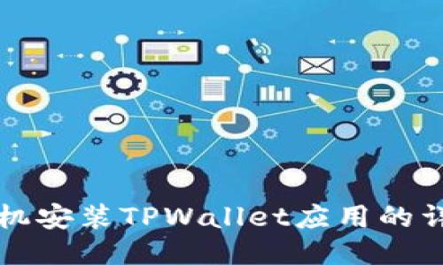 华为手机安装TPWallet应用的详细指南