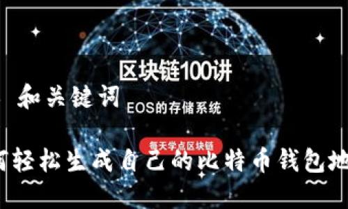 ## 和关键词

如何轻松生成自己的比特币钱包地址？