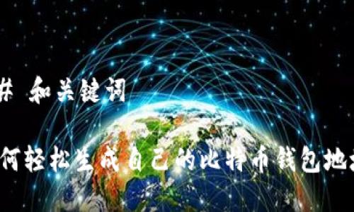 ## 和关键词

如何轻松生成自己的比特币钱包地址？
