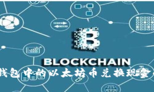 如何将ZB钱包中的以太坊币兑换现金的完整指南