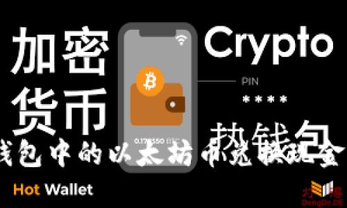 如何将ZB钱包中的以太坊币兑换现金的完整指南