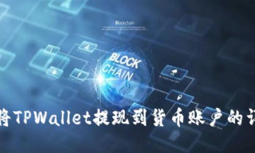 : 如何将TPWallet提现到货币账户的详细指南