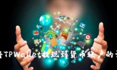 : 如何将TPWallet提现到货币