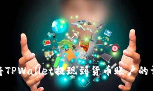 : 如何将TPWallet提现到货币账户的详细指南