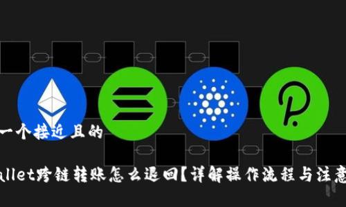 思考一个接近且的

TPWallet跨链转账怎么退回？详解操作流程与注意事项