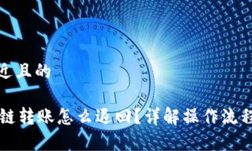 思考一个接近且的

TPWallet跨链转账怎么退回？详解操作流程与注意事项