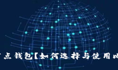 什么是比特币节点钱包？如何选择与使用比特币节点钱包？