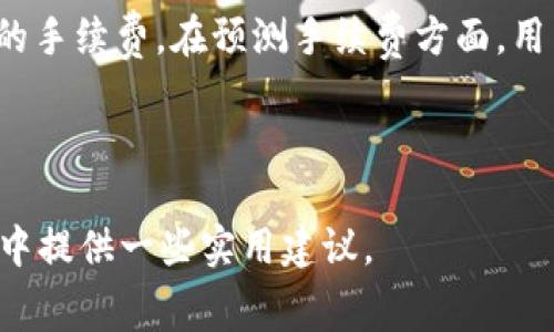   比特币转账到钱包时的手续费详解及省钱技巧 / 

 guanjianci 比特币, 钱包手续费, 转账手续费, 比特币节省费用 /guanjianci 

---

## 内容主体大纲

1. **引言**
   - 比特币的普及及其在现代金融中的地位
   - 手续费的重要性和影响

2. **比特币转账的基本原理**
   - 区块链技术及其运作
   - 为什么转账需要手续费？
   - 矿工的角色和手续费的关系

3. **比特币转账手续费的计算方式**
   - 手续费的组成部分
   - 如何计算手续费？
   - 不同情况下手续费的变化

4. **影响比特币手续费的因素**
   - 网络拥堵与交易优先级
   - 转账金额的大小对手续费的影响
   - 发送地址和接收地址的不同表现

5. **如何降低比特币转账手续费**
   - 提前选择合适的转账时机
   - 使用低费率钱包的建议
   - 其它节省手续费的技巧

6. **常见问题与解答**
   - 比特币转账的最佳时机是什么时候？
   - 手续费是否可以完全避免？
   - 选择哪种类型的钱包更省手续费？
   - 不同交易平台手续费有何不同？
   - 手续费波动为何如此频繁？
   - 如何监测和预测手续费变化？

---

## 正文内容

### 引言

比特币作为一种去中心化的数字货币，自2009年创立以来，逐渐成为现代金融体系中的重要组成部分。随着越来越多的人开始使用比特币进行投资和交易，转账手续费问题也逐渐显现其重要性。在进行比特币转账时，用户往往需要支付一定的手续费，这笔费用在不同情况下可能会有很大的差异，而这也直接影响到投资者的收益。在本文中，我们将对比特币转账到钱包时的手续费进行详细解读，并分享一些省钱的小技巧。

### 比特币转账的基本原理

#### 区块链技术及其运作

比特币的核心技术是区块链。区块链是一个去中心化的分布式账本，它记录了所有比特币交易的信息。当用户进行比特币转账时，交易信息会被打包到一个区块中，并通过网络广播给其他节点。矿工们会通过计算解决难题来获取打包区块的权限，同时也会通过交易手续费获取收益。

#### 为什么转账需要手续费？

手续费是激励矿工打包交易并将其添加到区块链上的一种机制。由于区块链的带宽是有限的，当网络拥堵时，矿工会优先处理那些手续费较高的交易，因此用户为了加快确认速度，需要支付相应的费用。

#### 矿工的角色和手续费的关系

矿工作为区块链网络的重要角色，通过解决复杂的计算问题验证并记录交易。他们为网络提供安全性，同时通过收取转账手续费来获得报酬。手续费的存在确保了矿工的收益，促进了网络的正常运作。

### 比特币转账手续费的计算方式

#### 手续费的组成部分

比特币转账手续费主要由两部分组成：基础手续费和动态手续费。基础手续费是网络规定的最低费用，而动态手续费则根据市场需求进行变化。当网络交易拥堵时，动态手续费将会上升，以更好地激励矿工处理这些交易。

#### 如何计算手续费？

用户可以通过一些平台和工具计算出建议的手续费。例如，某些钱包会根据当前网络状况智能推荐手续费。在计算手续费时，用户需要考虑转账的紧急程度，以及当前网络的拥堵情况，来选择合适的费用。

#### 不同情况下手续费的变化

手续费的变化通常与网络流量密切相关。在网络非常繁忙时，手续费可能会飙升，而在闲暇时段，手续费则会降低。因此，对于想要节省费用的用户来说，选择适当的转账时间至关重要。

### 影响比特币手续费的因素

#### 网络拥堵与交易优先级

网络的拥堵程度是影响手续费的主要因素之一。当交易数量增加，网络拥堵时，用户为了能更快确认交易，往往需要支付更高的手续费。矿工通常会优先处理费用更高的交易，这意味着在拥堵时，手续费对于交易的及时性有直接影响。

#### 转账金额的大小对手续费的影响

转账金额的大小也会影响手续费的设定。有些钱包可能会根据转账金额来推荐手续费，在金额较大的情况下，系统可能会建议相对较高的手续费以确保交易的优先级。

#### 发送地址和接收地址的不同表现

发送地址（即发起转账的地址）和接收地址（即收款地址）也会对手续费产生影响。某些智能合约或多重签名地址可能会对交易的复杂性和手续费造成影响，因此用户在进行转账时应注意钱包和地址的类型。

### 如何降低比特币转账手续费

#### 提前选择合适的转账时机

选择适合的时间进行转账是降低手续费的有效方法。在网络较为空闲时转账，可以节省大量手续费。例如，许多用户在周末或者某些特定的时间段发送比特币时，通常会享受到更低的手续费。

#### 使用低费率钱包的建议

有些比特币钱包提供了较为优惠的手续费选项。用户可以选择一些声誉良好的钱包，这些钱包提供智能推荐手续费的功能，帮助用户节省转账费用。

#### 其它节省手续费的技巧

除了选择合适的钱包和时间外，用户还可以通过合并小额交易、选择合适的转账网络等方法来节省手续费。管理好钱包中的多个小额比特币，可以有效减少因频繁小额转账而造成的总费用。

### 常见问题与解答

问题一：比特币转账的最佳时机是什么时候？

选择最佳的转账时机对于节省手续费至关重要。通常来说，比特币网络在周一和周五的时候比较繁忙，因为这些是市场交易活跃的日子。相对而言，周末或节假日则可能会出现手续费降低的情况。此外，通过观察当前网络的手续费建议，用户可以选择在手续费较低时段进行转账，从而最大化节省成本。

问题二：手续费是否可以完全避免？

在比特币转账中，手续费是不可避免的。尽管用户可以通过选择低手续费钱包、合适时机等方式来降低费用，但完全免除手续费是无法实现的。手续费不仅是确保交易确认的必要条件，也是维持整个比特币网络运作的关键因素。通过合理规划，用户可以尽量减少转账成本。

问题三：选择哪种类型的钱包更省手续费？

用户可以选择一些提供灵活手续费设置和推荐功能的钱包，例如Electrum、Wasabi等。这些钱包通常会根据当前网络状态为用户推荐手续费，并允许用户手动设置。在选择钱包时，用户还应考虑其安全性和私密性，以确保资产安全。此外，使用支持SegWit的地址可以有效减少手续费，因为SegWit地址的交易数据占用较少的区块空间。

问题四：不同交易平台手续费有何不同？

不同交易平台的手续费结构可能会有很大差异。某些平台可能会对普通用户收取较高的转账手续费，而对VIP用户或大额交易用户提供折扣。因此在选择交易平台时，用户应仔细对比手续费，并选择适合自己的交易服务平台。此外，一些去中心化交易所（DEX）有时可以提供更低的手续费，但在使用时用户需要注意流动性和交易速度。

问题五：手续费波动为何如此频繁？

比特币转账手续费的波动主要受市场供需关系和网络状态的影响。当交易量激增时，网络拥堵会导致手续费升高；反之，当交易量降低时，手续费也会降低。这种波动性使得用户在选择转账时，需时刻保持对市场动态的关注，以便选择最佳时机进行转账。

问题六：如何监测和预测手续费变化？

用户可以通过一些专业网站和工具来监测比特币手续费的变化。例如，网站如Mempool.space提供实时的手续费数据和区块链网络状态，通过这些工具，用户可以了解当前的交易拥堵情况及预计的手续费。在预测手续费方面，用户可以分析历史数据，从而找到最近手续费变化的模式，以便在合适的时候进行转账。

---

通过以上内容，我们详细探讨了比特币转账到钱包时手续费的相关问题，以及如何在这一过程中合理高效地管理手续费。希望这些信息对广大比特币用户有所帮助，也为他们在未来的比特币交易中提供一些实用建议。