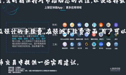   比特币转账到钱包时的手续费详解及省钱技巧 / 

 guanjianci 比特币, 钱包手续费, 转账手续费, 比特币节省费用 /guanjianci 

---

## 内容主体大纲

1. **引言**
   - 比特币的普及及其在现代金融中的地位
   - 手续费的重要性和影响

2. **比特币转账的基本原理**
   - 区块链技术及其运作
   - 为什么转账需要手续费？
   - 矿工的角色和手续费的关系

3. **比特币转账手续费的计算方式**
   - 手续费的组成部分
   - 如何计算手续费？
   - 不同情况下手续费的变化

4. **影响比特币手续费的因素**
   - 网络拥堵与交易优先级
   - 转账金额的大小对手续费的影响
   - 发送地址和接收地址的不同表现

5. **如何降低比特币转账手续费**
   - 提前选择合适的转账时机
   - 使用低费率钱包的建议
   - 其它节省手续费的技巧

6. **常见问题与解答**
   - 比特币转账的最佳时机是什么时候？
   - 手续费是否可以完全避免？
   - 选择哪种类型的钱包更省手续费？
   - 不同交易平台手续费有何不同？
   - 手续费波动为何如此频繁？
   - 如何监测和预测手续费变化？

---

## 正文内容

### 引言

比特币作为一种去中心化的数字货币，自2009年创立以来，逐渐成为现代金融体系中的重要组成部分。随着越来越多的人开始使用比特币进行投资和交易，转账手续费问题也逐渐显现其重要性。在进行比特币转账时，用户往往需要支付一定的手续费，这笔费用在不同情况下可能会有很大的差异，而这也直接影响到投资者的收益。在本文中，我们将对比特币转账到钱包时的手续费进行详细解读，并分享一些省钱的小技巧。

### 比特币转账的基本原理

#### 区块链技术及其运作

比特币的核心技术是区块链。区块链是一个去中心化的分布式账本，它记录了所有比特币交易的信息。当用户进行比特币转账时，交易信息会被打包到一个区块中，并通过网络广播给其他节点。矿工们会通过计算解决难题来获取打包区块的权限，同时也会通过交易手续费获取收益。

#### 为什么转账需要手续费？

手续费是激励矿工打包交易并将其添加到区块链上的一种机制。由于区块链的带宽是有限的，当网络拥堵时，矿工会优先处理那些手续费较高的交易，因此用户为了加快确认速度，需要支付相应的费用。

#### 矿工的角色和手续费的关系

矿工作为区块链网络的重要角色，通过解决复杂的计算问题验证并记录交易。他们为网络提供安全性，同时通过收取转账手续费来获得报酬。手续费的存在确保了矿工的收益，促进了网络的正常运作。

### 比特币转账手续费的计算方式

#### 手续费的组成部分

比特币转账手续费主要由两部分组成：基础手续费和动态手续费。基础手续费是网络规定的最低费用，而动态手续费则根据市场需求进行变化。当网络交易拥堵时，动态手续费将会上升，以更好地激励矿工处理这些交易。

#### 如何计算手续费？

用户可以通过一些平台和工具计算出建议的手续费。例如，某些钱包会根据当前网络状况智能推荐手续费。在计算手续费时，用户需要考虑转账的紧急程度，以及当前网络的拥堵情况，来选择合适的费用。

#### 不同情况下手续费的变化

手续费的变化通常与网络流量密切相关。在网络非常繁忙时，手续费可能会飙升，而在闲暇时段，手续费则会降低。因此，对于想要节省费用的用户来说，选择适当的转账时间至关重要。

### 影响比特币手续费的因素

#### 网络拥堵与交易优先级

网络的拥堵程度是影响手续费的主要因素之一。当交易数量增加，网络拥堵时，用户为了能更快确认交易，往往需要支付更高的手续费。矿工通常会优先处理费用更高的交易，这意味着在拥堵时，手续费对于交易的及时性有直接影响。

#### 转账金额的大小对手续费的影响

转账金额的大小也会影响手续费的设定。有些钱包可能会根据转账金额来推荐手续费，在金额较大的情况下，系统可能会建议相对较高的手续费以确保交易的优先级。

#### 发送地址和接收地址的不同表现

发送地址（即发起转账的地址）和接收地址（即收款地址）也会对手续费产生影响。某些智能合约或多重签名地址可能会对交易的复杂性和手续费造成影响，因此用户在进行转账时应注意钱包和地址的类型。

### 如何降低比特币转账手续费

#### 提前选择合适的转账时机

选择适合的时间进行转账是降低手续费的有效方法。在网络较为空闲时转账，可以节省大量手续费。例如，许多用户在周末或者某些特定的时间段发送比特币时，通常会享受到更低的手续费。

#### 使用低费率钱包的建议

有些比特币钱包提供了较为优惠的手续费选项。用户可以选择一些声誉良好的钱包，这些钱包提供智能推荐手续费的功能，帮助用户节省转账费用。

#### 其它节省手续费的技巧

除了选择合适的钱包和时间外，用户还可以通过合并小额交易、选择合适的转账网络等方法来节省手续费。管理好钱包中的多个小额比特币，可以有效减少因频繁小额转账而造成的总费用。

### 常见问题与解答

问题一：比特币转账的最佳时机是什么时候？

选择最佳的转账时机对于节省手续费至关重要。通常来说，比特币网络在周一和周五的时候比较繁忙，因为这些是市场交易活跃的日子。相对而言，周末或节假日则可能会出现手续费降低的情况。此外，通过观察当前网络的手续费建议，用户可以选择在手续费较低时段进行转账，从而最大化节省成本。

问题二：手续费是否可以完全避免？

在比特币转账中，手续费是不可避免的。尽管用户可以通过选择低手续费钱包、合适时机等方式来降低费用，但完全免除手续费是无法实现的。手续费不仅是确保交易确认的必要条件，也是维持整个比特币网络运作的关键因素。通过合理规划，用户可以尽量减少转账成本。

问题三：选择哪种类型的钱包更省手续费？

用户可以选择一些提供灵活手续费设置和推荐功能的钱包，例如Electrum、Wasabi等。这些钱包通常会根据当前网络状态为用户推荐手续费，并允许用户手动设置。在选择钱包时，用户还应考虑其安全性和私密性，以确保资产安全。此外，使用支持SegWit的地址可以有效减少手续费，因为SegWit地址的交易数据占用较少的区块空间。

问题四：不同交易平台手续费有何不同？

不同交易平台的手续费结构可能会有很大差异。某些平台可能会对普通用户收取较高的转账手续费，而对VIP用户或大额交易用户提供折扣。因此在选择交易平台时，用户应仔细对比手续费，并选择适合自己的交易服务平台。此外，一些去中心化交易所（DEX）有时可以提供更低的手续费，但在使用时用户需要注意流动性和交易速度。

问题五：手续费波动为何如此频繁？

比特币转账手续费的波动主要受市场供需关系和网络状态的影响。当交易量激增时，网络拥堵会导致手续费升高；反之，当交易量降低时，手续费也会降低。这种波动性使得用户在选择转账时，需时刻保持对市场动态的关注，以便选择最佳时机进行转账。

问题六：如何监测和预测手续费变化？

用户可以通过一些专业网站和工具来监测比特币手续费的变化。例如，网站如Mempool.space提供实时的手续费数据和区块链网络状态，通过这些工具，用户可以了解当前的交易拥堵情况及预计的手续费。在预测手续费方面，用户可以分析历史数据，从而找到最近手续费变化的模式，以便在合适的时候进行转账。

---

通过以上内容，我们详细探讨了比特币转账到钱包时手续费的相关问题，以及如何在这一过程中合理高效地管理手续费。希望这些信息对广大比特币用户有所帮助，也为他们在未来的比特币交易中提供一些实用建议。