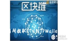 如何从交易所提取FTM到TPWallet：详尽指南
