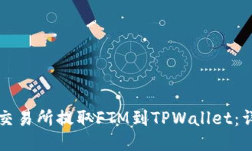 如何从交易所提取FTM到TPWallet：详尽指南